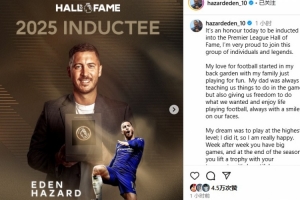 进英超名人堂！阿扎尔：奖杯也属于队友和教练，你们是我的全世界