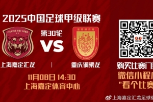 赛事预告|2025中甲联赛第30轮 上海嘉定汇龙对阵重庆铜梁龙