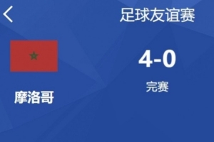 热身赛摩洛哥主场4-0战胜乌干达，国家队比赛18连胜创造新纪录